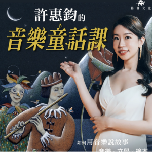 如何用音樂說故事:許惠鈞的音樂童話課